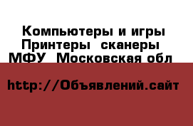 Компьютеры и игры Принтеры, сканеры, МФУ. Московская обл.